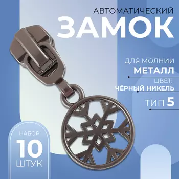 Бегунок для металлической молнии, №5, «Снежинка», 10 шт., цвет чёрный никель