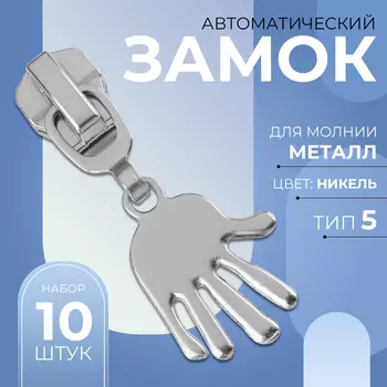 Бегунок для металлической молнии, №5, «Ладонь», 10 шт., цвет никель