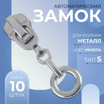 Бегунок для металлической молнии, №5, «Кольцо», 10 шт., цвет никель