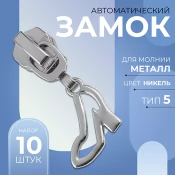 Бегунок для металлической молнии, №5, «Туфелька», 10 шт., цвет никель