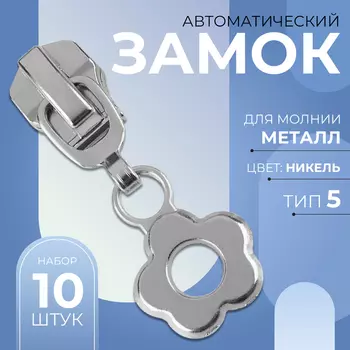 Бегунок для металлической молнии, №5, «Цветок», 10 шт., цвет никель