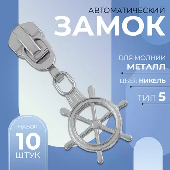 Бегунок для металлической молнии, №5, «Штурвал», 10 шт., цвет никель