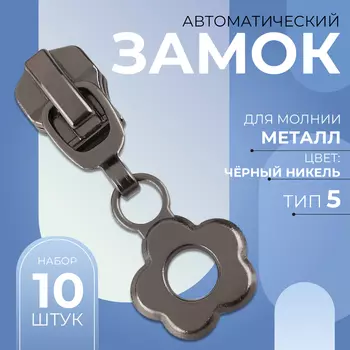 Бегунок для металлической молнии, №5, «Цветок», 10 шт., цвет чёрный никель