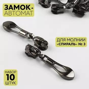 Бегунок для молнии «Спираль», №3, «Винтаж», 10 шт., цвет чёрный никель