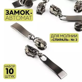 Бегунок для молнии «Спираль», №3, 10 шт., цвет чёрный никель