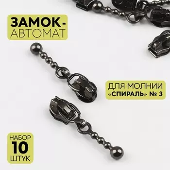 Бегунок для молнии «Спираль», №3, декоративный, 10 шт., цвет чёрный никель