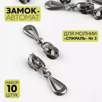 Бегунок для молнии «Спираль», №3, «Капля», 10 шт., цвет никель