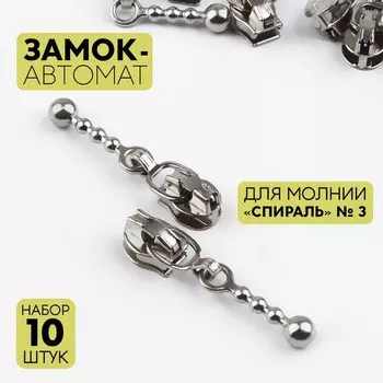 Бегунок для молнии «Спираль», №3, «Шарик», 10 шт., цвет никель