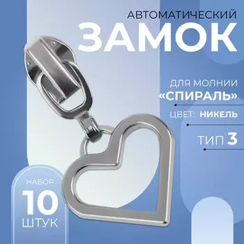 Бегунок для молнии «Спираль», №3, «Сердце», 10 шт., цвет никель