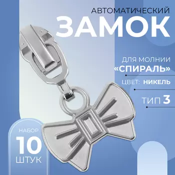 Бегунок для молнии «Спираль», №3, «Бант», 10 шт., цвет никель