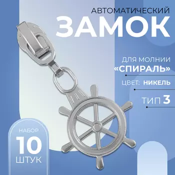 Бегунок для молнии «Спираль», №3, «Штурвал», 10 шт., цвет никель