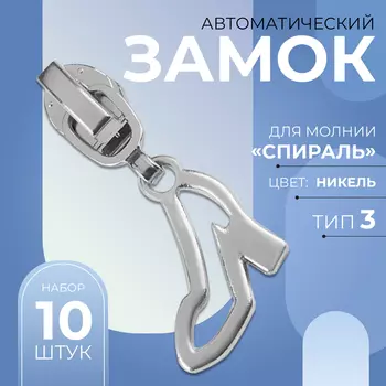 Бегунок для молнии «Спираль», №3, «Туфелька», 10 шт., цвет никель