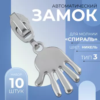 Бегунок для молнии «Спираль», №3, «Ладонь», 10 шт., цвет никель
