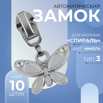 Бегунок для молнии «Спираль», №3, «Бабочка», 10 шт., цвет никель
