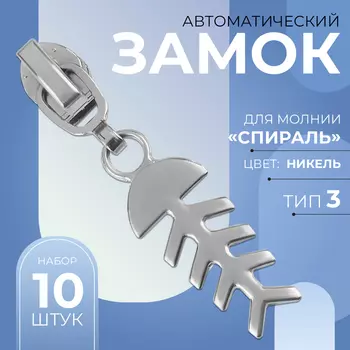 Бегунок для молнии «Спираль», №3, «Рыба», 10 шт., цвет никель