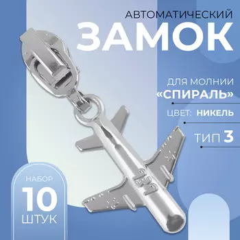 Бегунок для молнии «Спираль», №3, «Самолёт», 10 шт., цвет никель