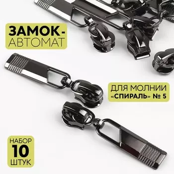 Бегунок автоматический для молнии «Спираль», №5, 10 шт, цвет чёрный никель