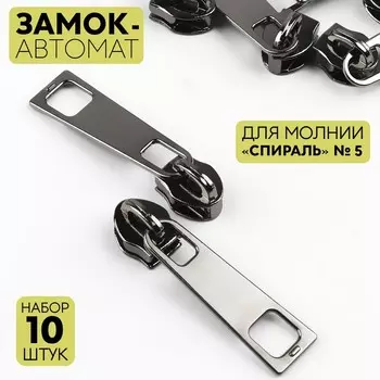 Бегунок галантерейный для молнии «Спираль», №5, 10 шт, цвет чёрный никель