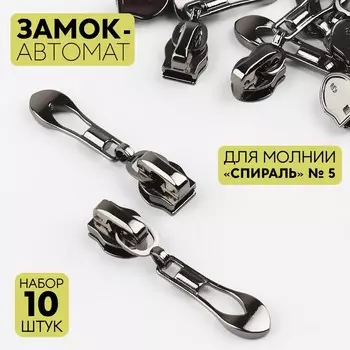 Бегунок автоматический для молнии «Спираль», №7, декоративный «Винтаж», 10 шт, цвет чёрный никель