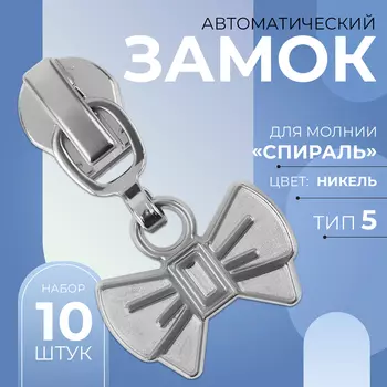 Бегунок для молнии «Спираль», №5, «Бант», 10 шт., цвет никель