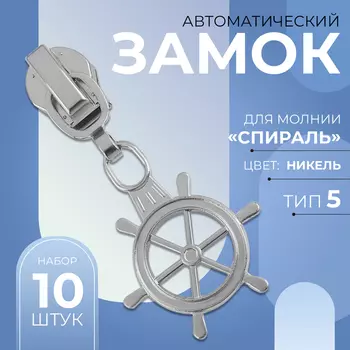 Бегунок для молнии «Спираль», №5, «Штурвал», 10 шт., цвет никель