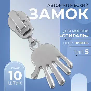 Бегунок для молнии «Спираль», №5, «Ладонь», 10 шт., цвет никель