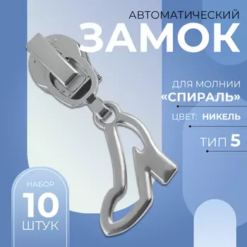 Бегунок для молнии «Спираль», №5, «Туфелька», 10 шт., цвет никель