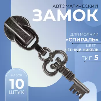 Бегунок для молнии «Спираль», №5, «Ключ», 10 шт., цвет чёрный никель