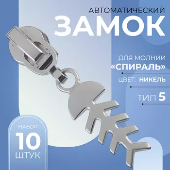 Бегунок для молнии «Спираль», №5, «Рыба», 10 шт., цвет никель
