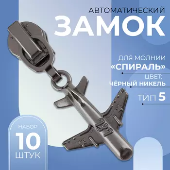 Бегунок для молнии «Спираль», №5, «Самолёт», цвет чёрный никель