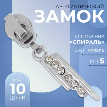 Бегунок для молнии «Спираль», №5, «Стразы», 10 шт., цвет никель