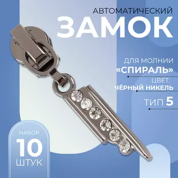 Бегунок для молнии «Спираль», №5, «Стразы», цвет чёрный никель
