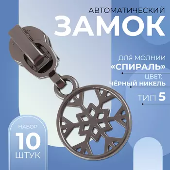 Бегунок для молнии «Спираль», №5, «Снежинка», 10 шт., цвет чёрный никель