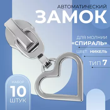 Бегунок для молнии «Спираль», №7, «Сердце», 10 шт., цвет никель
