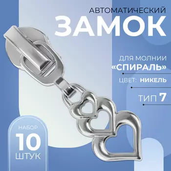 Бегунок для молнии «Спираль», №7, «Сердца», 10 шт., цвет никель