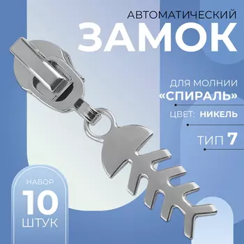 Бегунок для молнии «Спираль», №7, «Рыба», 10 шт., цвет никель