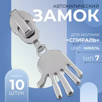 Бегунок для молнии «Спираль», №7, «Ладонь», 10 шт., цвет никель