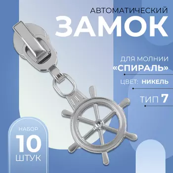 Бегунок для молнии «Спираль», №7, «Штурвал», 10 шт., цвет никель