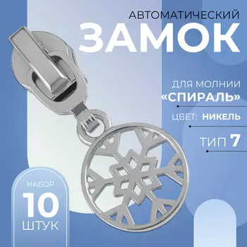 Бегунок для молнии «Спираль», №7, «Снежинка», 10 шт., цвет никель