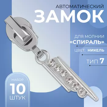 Бегунок для молнии «Спираль», №7, «Стразы», 10 шт., цвет никель