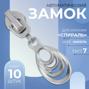 Бегунок для молнии «Спираль», №7, «Звенья», 10 шт., цвет никель