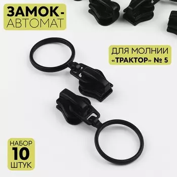 Бегунок для молнии «Трактор», автоматический, №5, с кольцом, 10 шт., чёрный