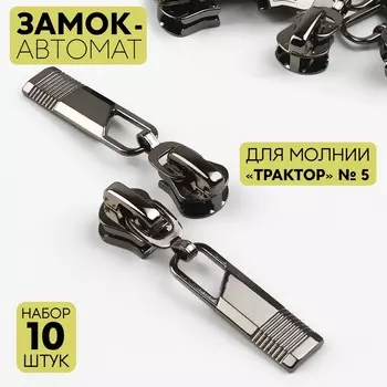 Бегунок автоматический для молнии «Трактор», №5, 10 шт, цвет чёрный никель