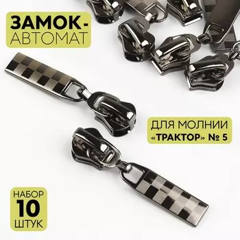 Бегунок для молнии «Трактор», №5, автоматический, 10 шт., цвет чёрный никель