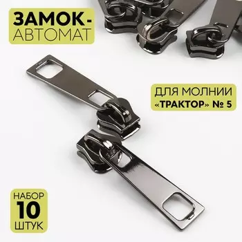 Бегунок галантерейный для молнии «Трактор», №5, 10 шт, цвет чёрный никель