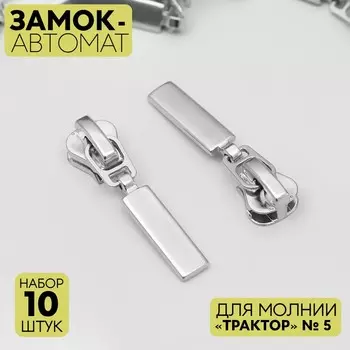 Бегунок для молнии «Трактор», №5, прямоугольный, 10 шт., цвет никель