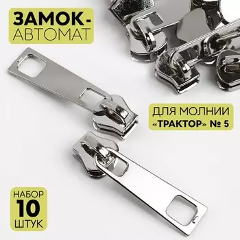 Бегунок галантерейный для молнии «Трактор», №5, 10 шт., цвет никель