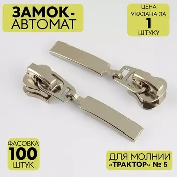 Бегунок автоматический для молнии «Трактор», №5, цвет никель