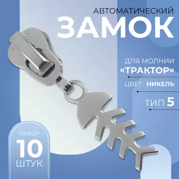 Бегунок для молнии «Трактор», №5, «Рыба», 10 шт., цвет никель