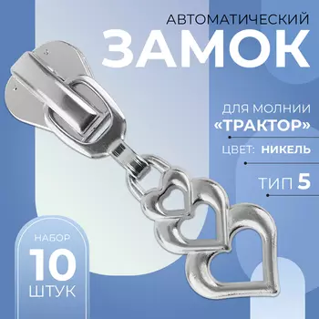 Бегунок для молнии «Трактор», №5, «Сердца», 10 шт., цвет никель